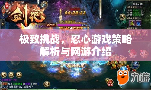 極致挑戰(zhàn)，忍心游戲策略解析與網(wǎng)游介紹  第1張