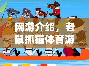 網(wǎng)游介紹，老鼠抓貓?bào)w育游戲玩法