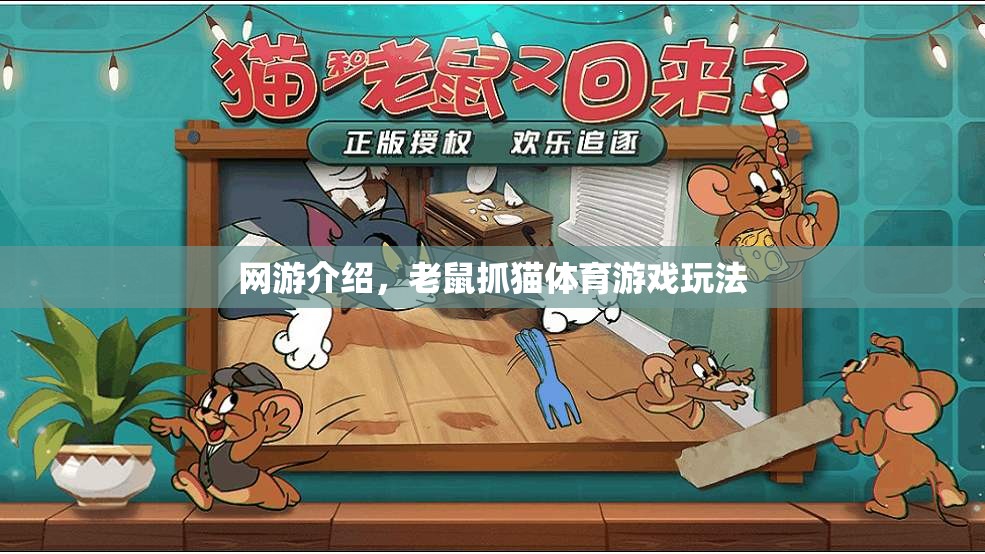 網(wǎng)游介紹，老鼠抓貓?bào)w育游戲玩法
