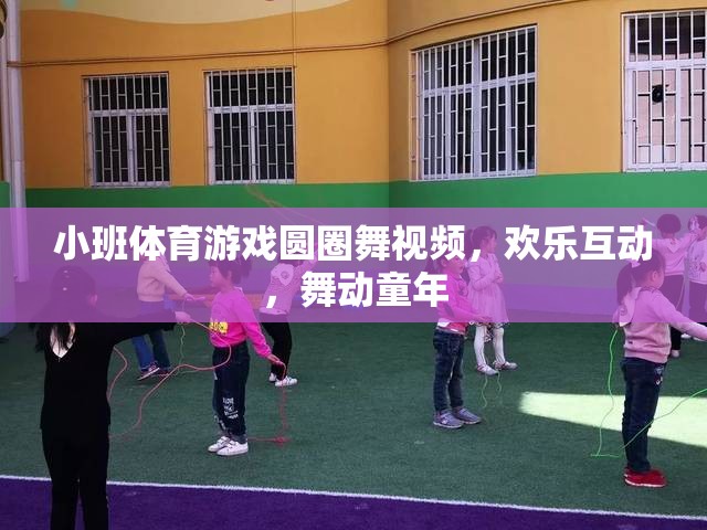 小班體育游戲圓圈舞視頻，歡樂互動(dòng)，舞動(dòng)童年