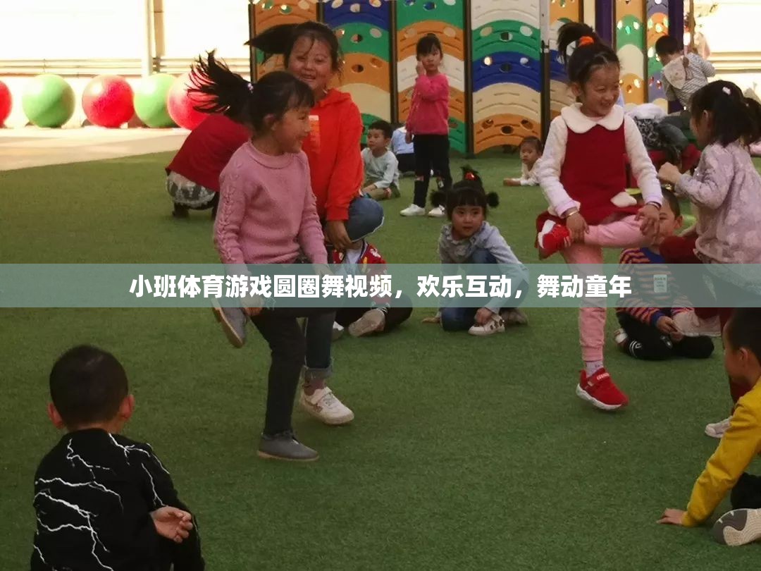 小班體育游戲圓圈舞視頻，歡樂互動(dòng)，舞動(dòng)童年
