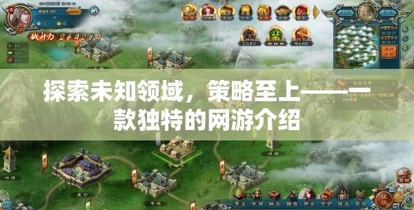 探索未知領(lǐng)域，策略至上——一款獨(dú)特的網(wǎng)游介紹