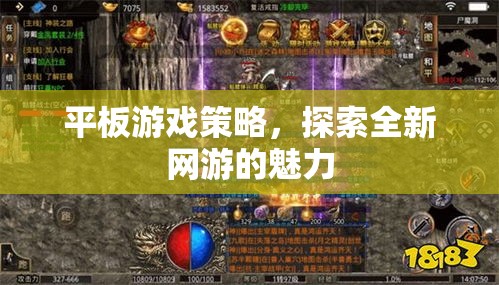 平板游戲策略，探索全新網(wǎng)游的魅力