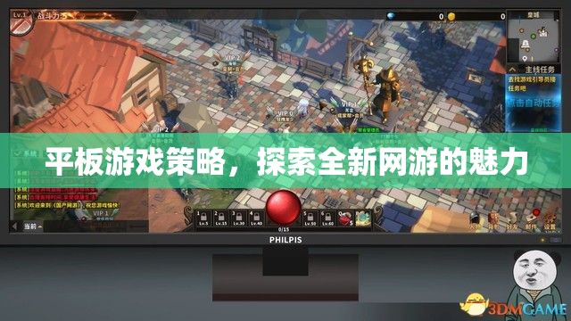 平板游戲策略，探索全新網(wǎng)游的魅力