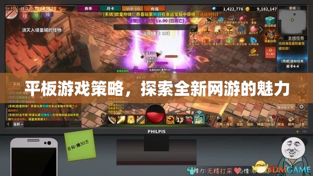 平板游戲策略，探索全新網(wǎng)游的魅力