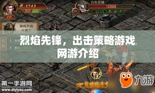 烈焰先鋒，出擊策略游戲網(wǎng)游介紹  第1張