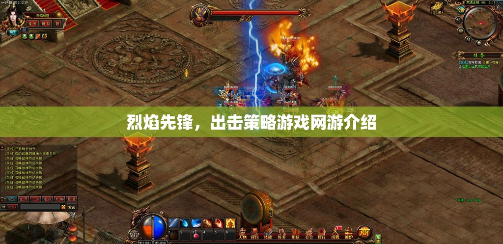 烈焰先鋒，出擊策略游戲網(wǎng)游介紹  第3張