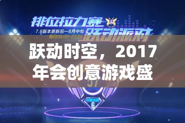 躍動時空，2017年會創(chuàng)意游戲盛宴  第3張