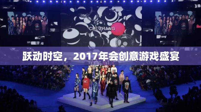 躍動時空，2017年會創(chuàng)意游戲盛宴  第2張