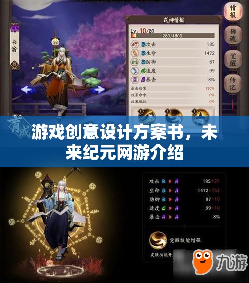 游戲創(chuàng)意設(shè)計(jì)方案書，未來紀(jì)元網(wǎng)游介紹
