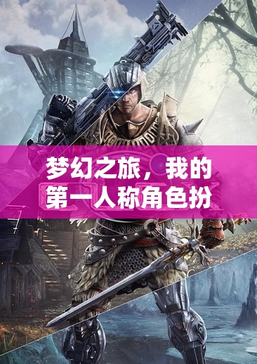 夢(mèng)幻之旅，我的第一人稱(chēng)角色扮演冒險(xiǎn)