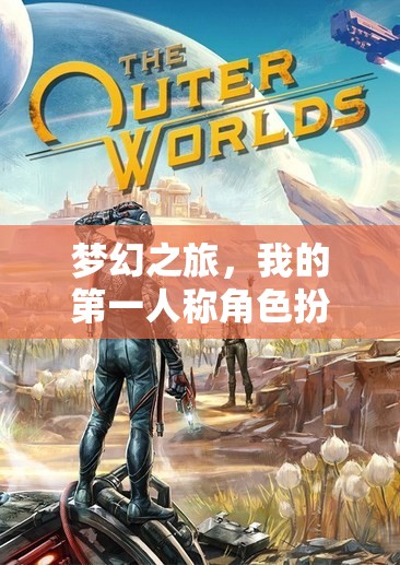 夢(mèng)幻之旅，我的第一人稱(chēng)角色扮演冒險(xiǎn)