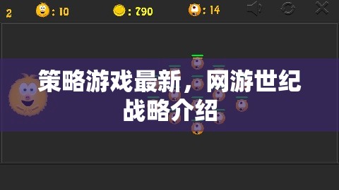 策略游戲最新，網(wǎng)游世紀(jì)戰(zhàn)略介紹  第1張