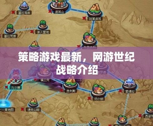 策略游戲最新，網(wǎng)游世紀(jì)戰(zhàn)略介紹  第3張