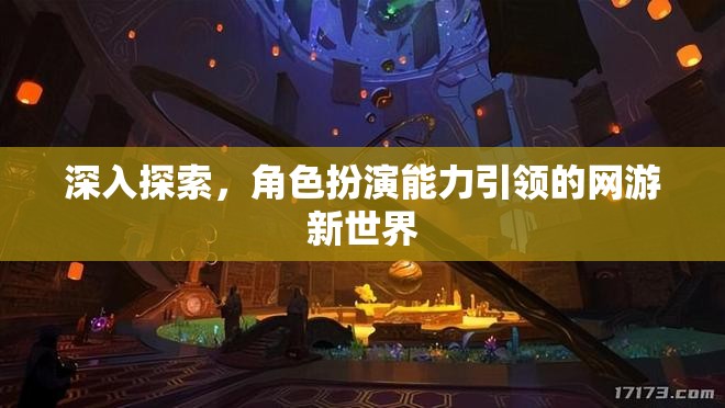深入探索，角色扮演能力引領(lǐng)的網(wǎng)游新世界