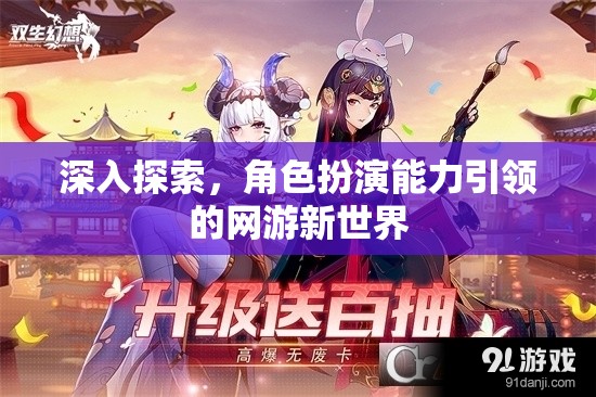 深入探索，角色扮演能力引領(lǐng)的網(wǎng)游新世界
