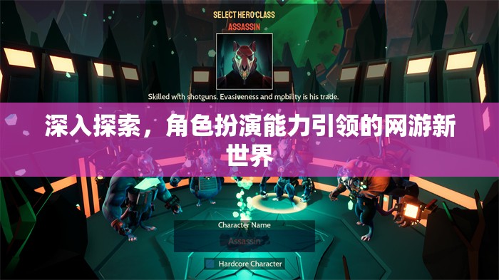 深入探索，角色扮演能力引領(lǐng)的網(wǎng)游新世界