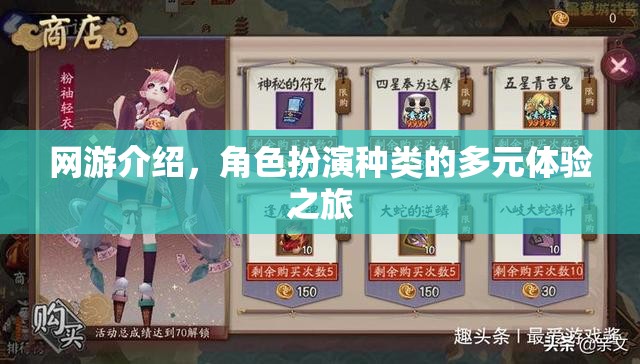 網(wǎng)游介紹，角色扮演種類的多元體驗(yàn)之旅