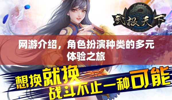 網(wǎng)游介紹，角色扮演種類的多元體驗(yàn)之旅