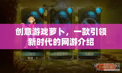 創(chuàng)意游戲蘿卜，一款引領(lǐng)新時代的網(wǎng)游介紹