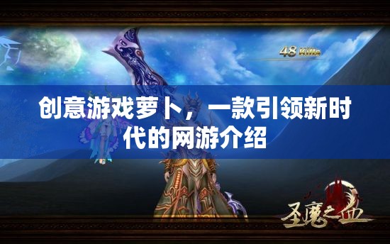 創(chuàng)意游戲蘿卜，一款引領(lǐng)新時代的網(wǎng)游介紹