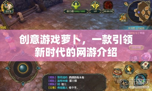創(chuàng)意游戲蘿卜，一款引領(lǐng)新時代的網(wǎng)游介紹