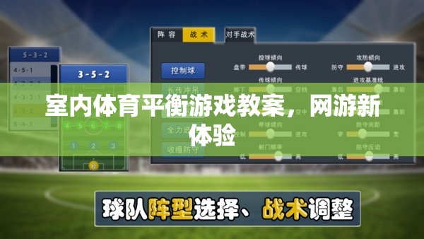 室內(nèi)體育平衡游戲教案，網(wǎng)游新體驗