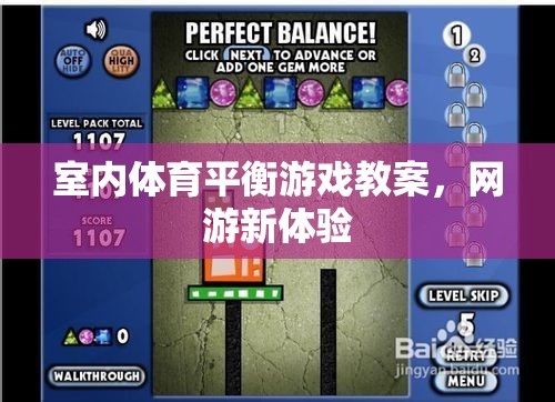 室內(nèi)體育平衡游戲教案，網(wǎng)游新體驗
