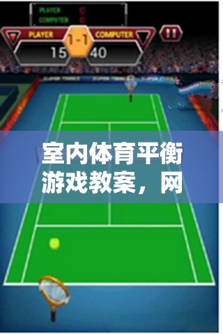 室內(nèi)體育平衡游戲教案，網(wǎng)游新體驗