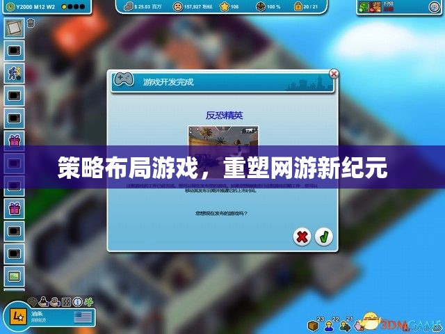 策略布局游戲，重塑網(wǎng)游新紀(jì)元