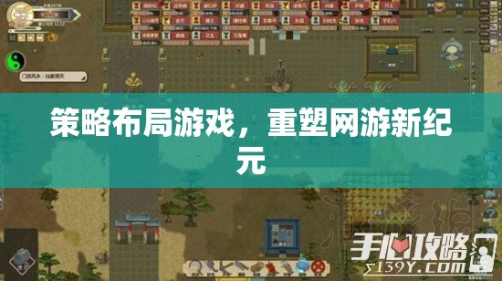 策略布局游戲，重塑網(wǎng)游新紀(jì)元