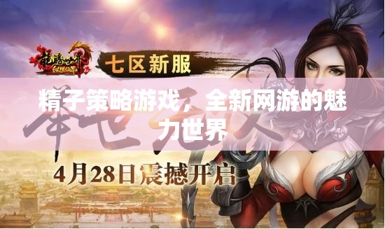 精子策略游戲，探索全新網(wǎng)游魅力世界的冒險(xiǎn)之旅