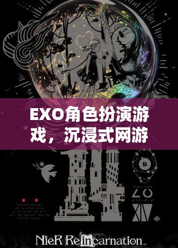 EXO角色扮演游戲，沉浸式網(wǎng)游體驗(yàn)介紹  第3張