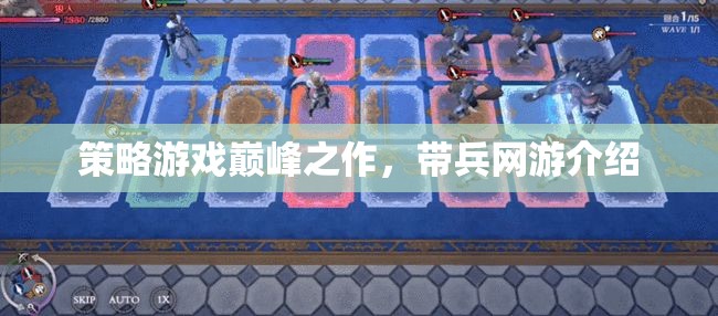 策略游戲巔峰之作，帶兵網(wǎng)游介紹