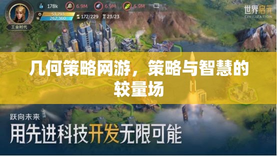 幾何策略網(wǎng)游，策略與智慧的較量場