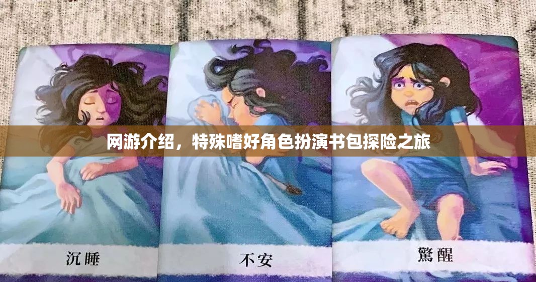 網(wǎng)游介紹，特殊嗜好角色扮演書包探險(xiǎn)之旅