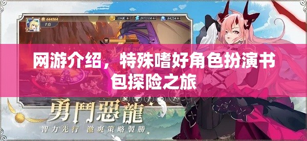 網(wǎng)游介紹，特殊嗜好角色扮演書包探險(xiǎn)之旅