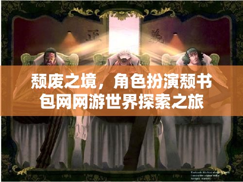 頹廢之境，角色扮演頹書包網(wǎng)網(wǎng)游世界探索之旅  第2張