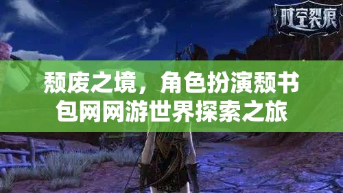 頹廢之境，角色扮演頹書包網(wǎng)網(wǎng)游世界探索之旅  第3張