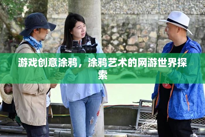 游戲創(chuàng)意涂鴉，涂鴉藝術的網(wǎng)游世界探索