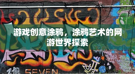 游戲創(chuàng)意涂鴉，涂鴉藝術的網(wǎng)游世界探索