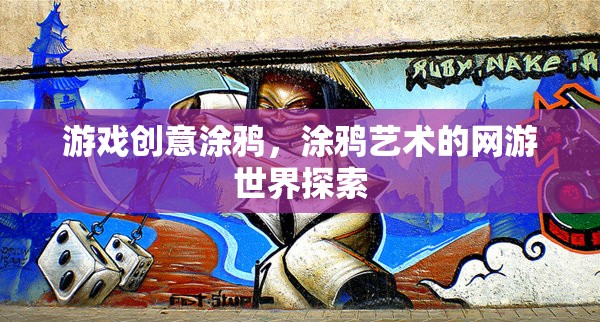 游戲創(chuàng)意涂鴉，涂鴉藝術的網(wǎng)游世界探索