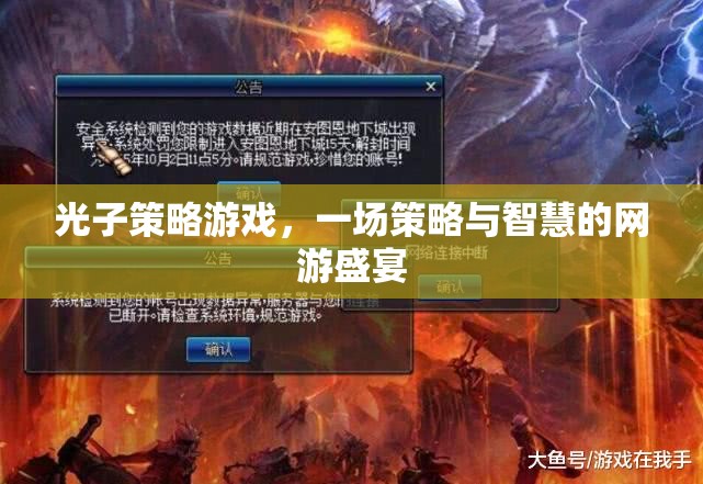 光子策略游戲，一場策略與智慧的網(wǎng)游盛宴