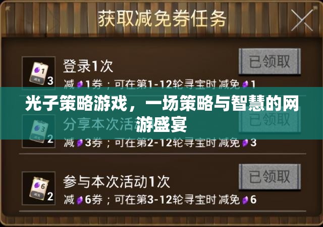 光子策略游戲，一場策略與智慧的網(wǎng)游盛宴