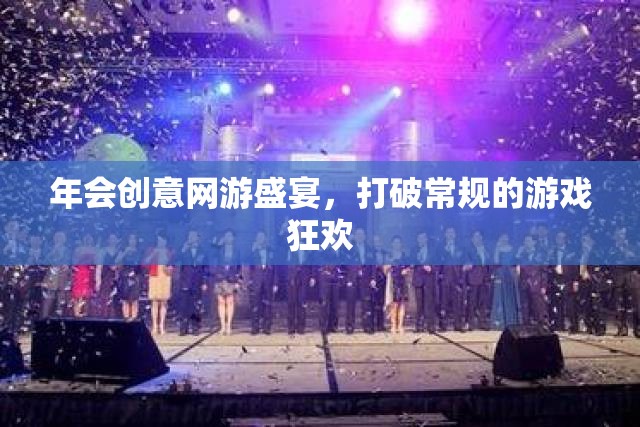 年會(huì)創(chuàng)意網(wǎng)游盛宴，打破常規(guī)的游戲狂歡
