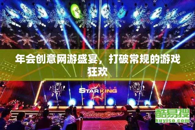 年會(huì)創(chuàng)意網(wǎng)游盛宴，打破常規(guī)的游戲狂歡