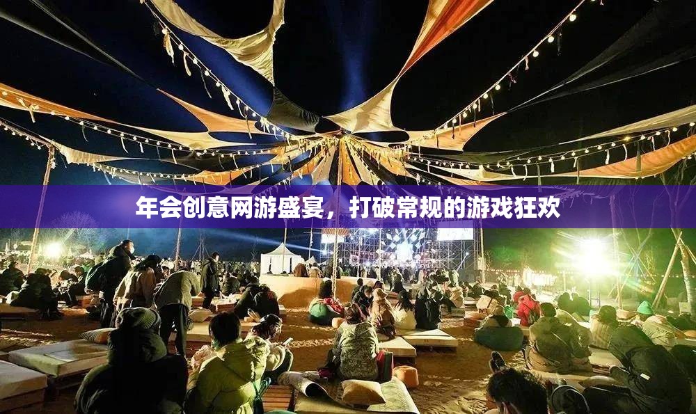 年會(huì)創(chuàng)意網(wǎng)游盛宴，打破常規(guī)的游戲狂歡