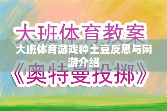 大班體育游戲種土豆反思與網(wǎng)游介紹  第1張