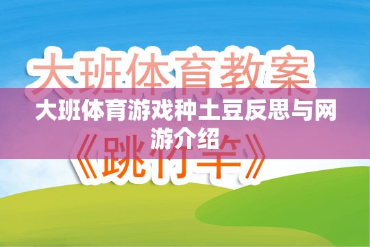 大班體育游戲種土豆反思與網(wǎng)游介紹  第3張