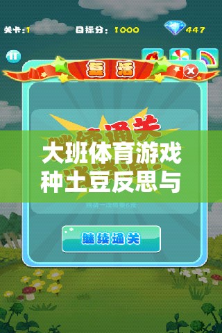 大班體育游戲種土豆反思與網(wǎng)游介紹  第2張